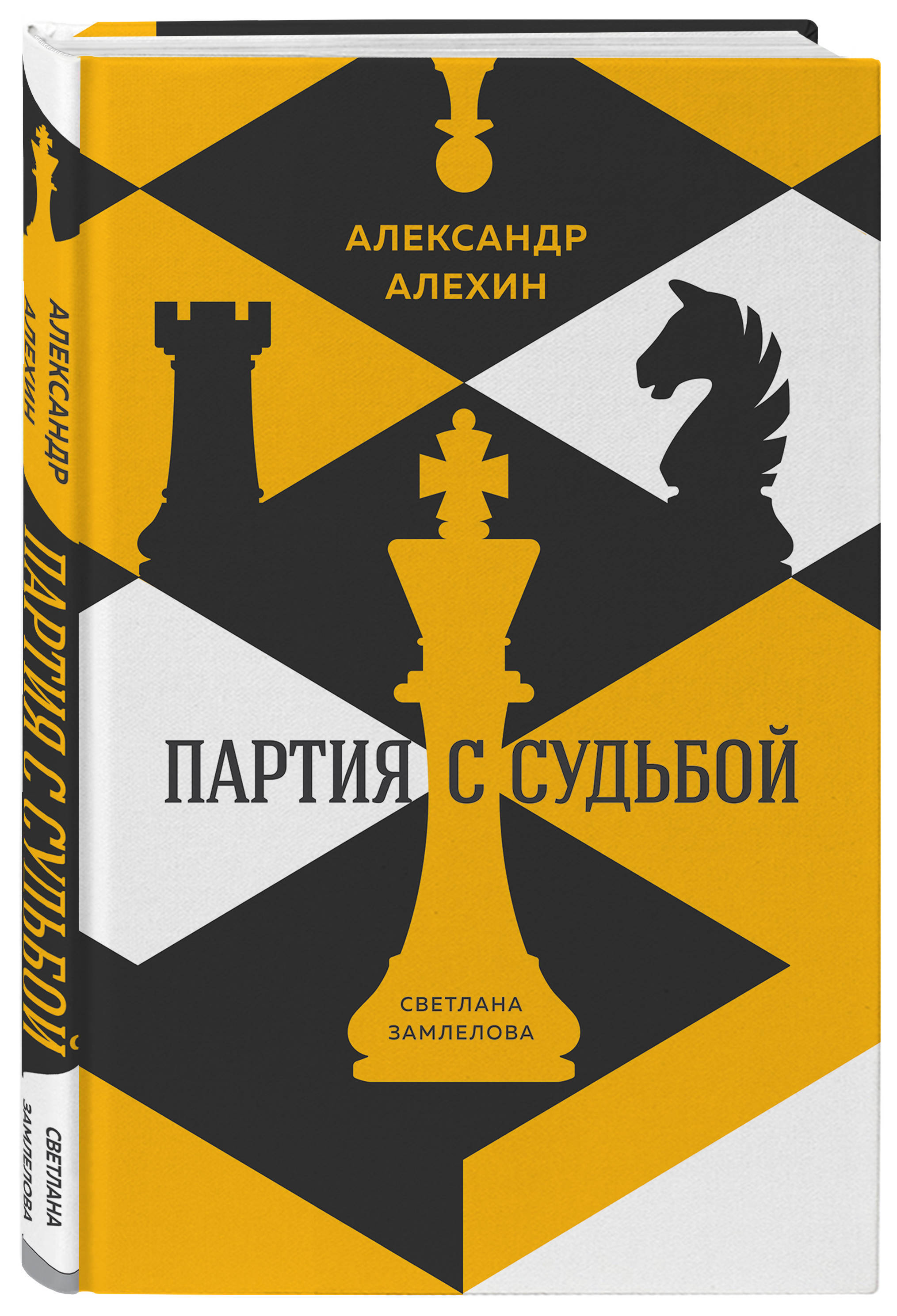 Александр Алехин: партия с судьбой | Замлелова Светлана Георгиевна