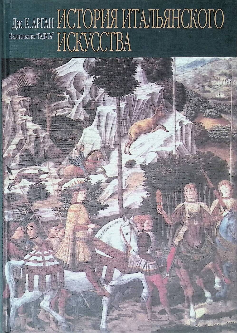 Искусство 2000 г. Джулио Карло арган. Арган Дж к история итальянского искусства. Джулио Карло арган - история итальянского искусства. Искусство Италии книга.