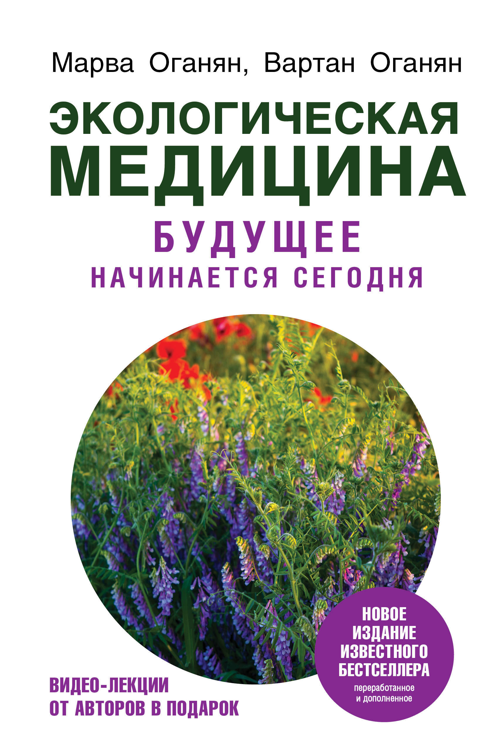 Экологическая медицина оганян. Книга оганян марвы оганян. Экологическая медицина марва оганян. Книга экологическая медицина оганян. Экологическая медицина оганян.