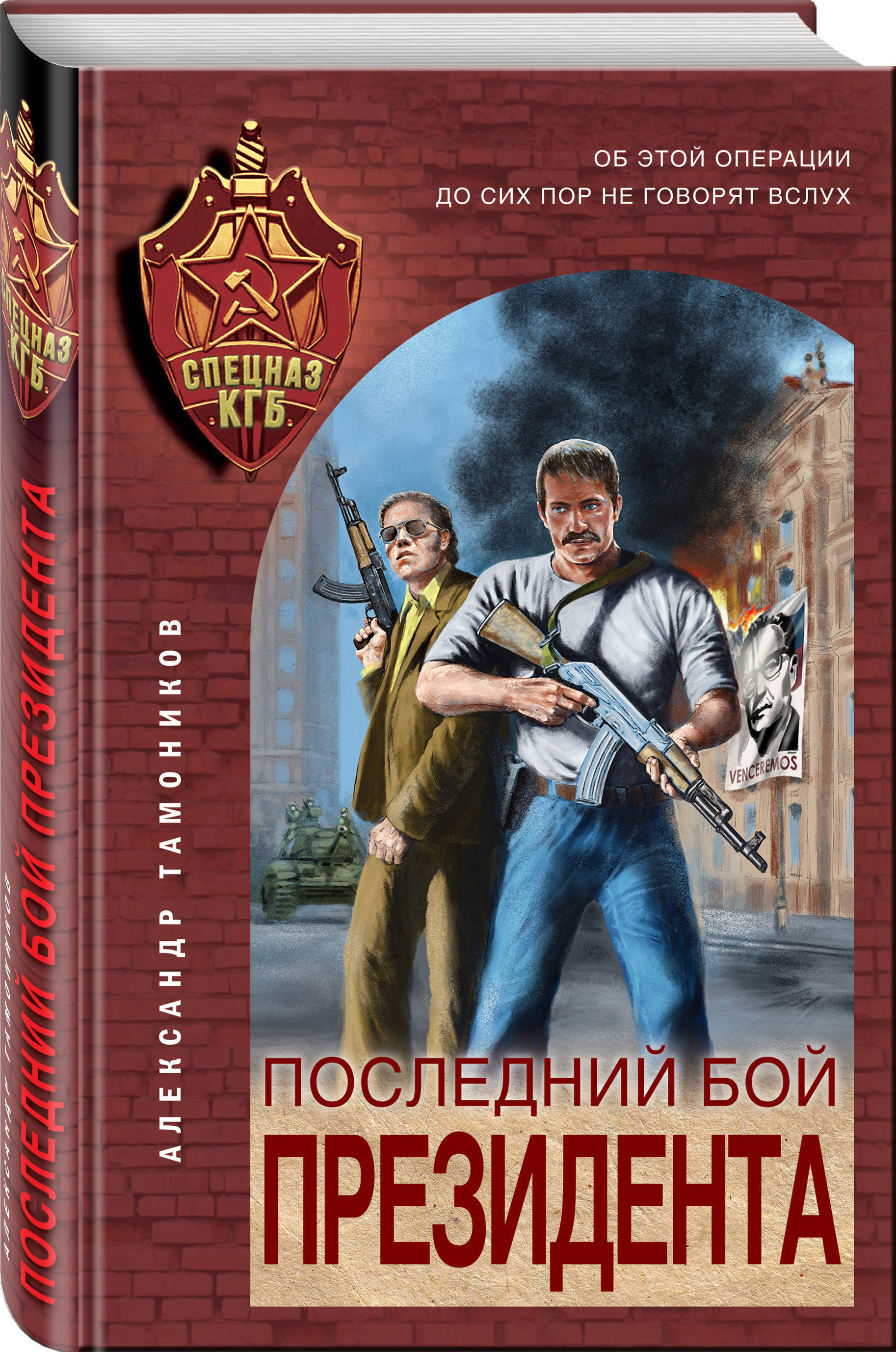 Аудиокнига спецназ. Тамоников Александр - спецназ КГБ. Последний бой президента. Последний бой президента Александр Тамоников книга. Книга последний бой президента президента Александр. Александр Тамоников «последний бой президента» описание.