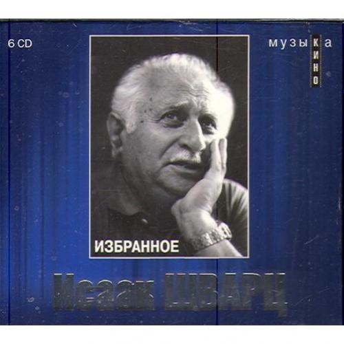 ИСААК ШВАРЦ Музыка кино - избранное. Бокс 6 CD