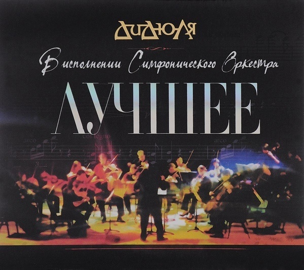 ДИДЮЛЯ: Лучшее (В Исполнении Симфонического Оркестра) (digipack)