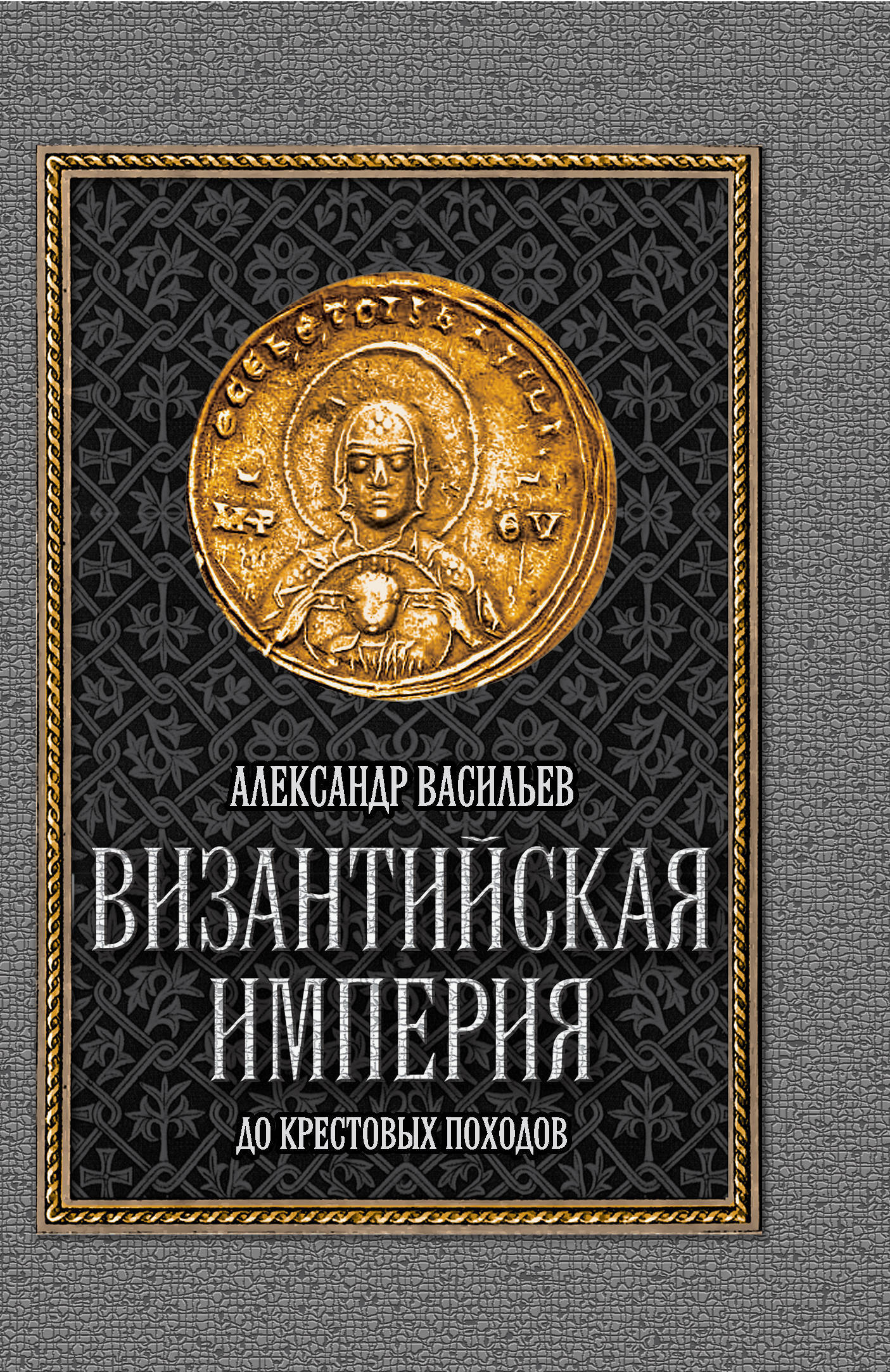 Книги по византии. Книги Византии. Книги по истории Византии. Литература Византийской империи.