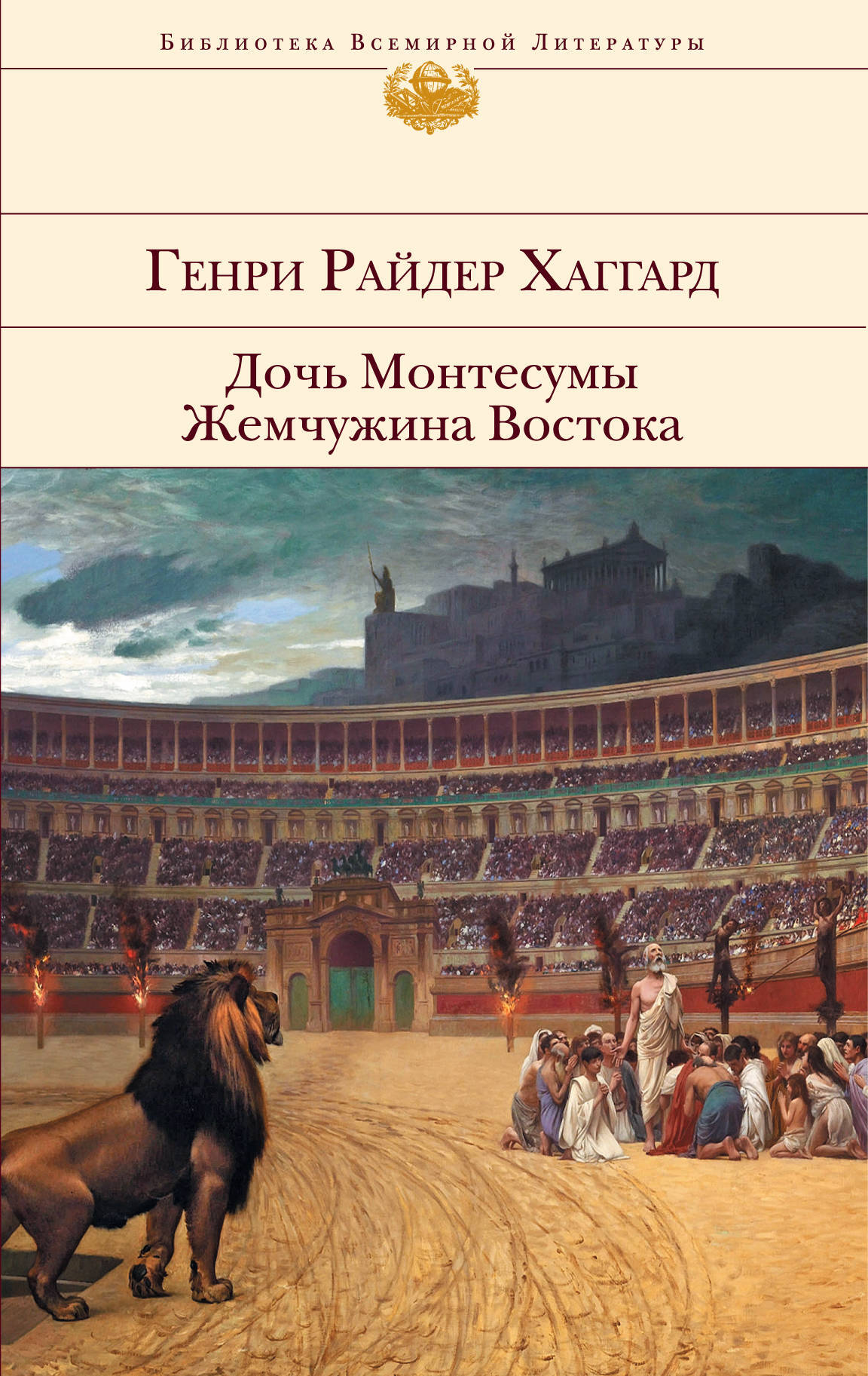 Дочь Монтесумы. Жемчужина Востока | Хаггард Генри Райдер - купить с ...