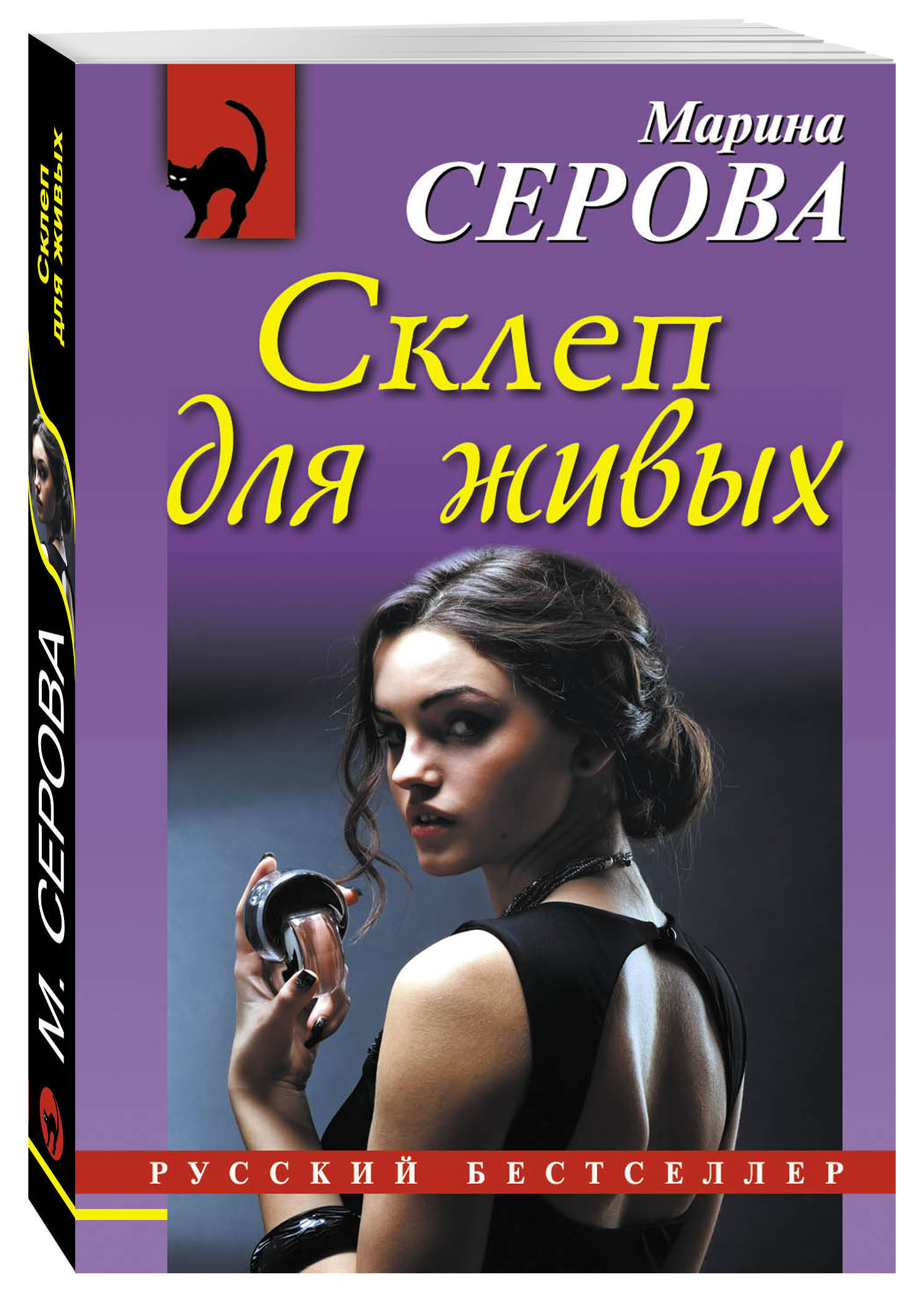 Склеп книга. Серова Марина частный детектив Татьяна Иванова. Марина Сергеевна Серова книги. Серова Марина Сергеевна фото. Женский детектив.