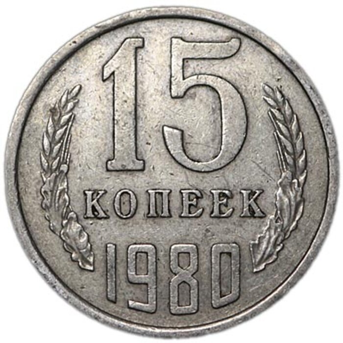 15 копеек 1984 года. 10 Копеек 1984. Монеты СССР 15 копеек 1977. 15 Копеек 1984. Монетка СССР 1961 15 копеек.