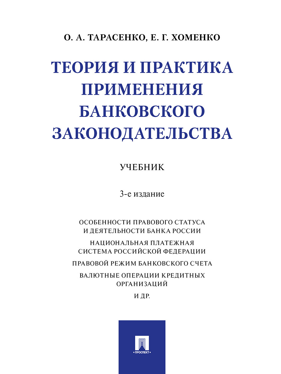 Теория и практика применения банковского законодательства.3-е изд.,  перераб. и доп | Тарасенко Ольга Александровна, Хоменко Елена Георгиевна -  купить с доставкой по выгодным ценам в интернет-магазине OZON (860510874)