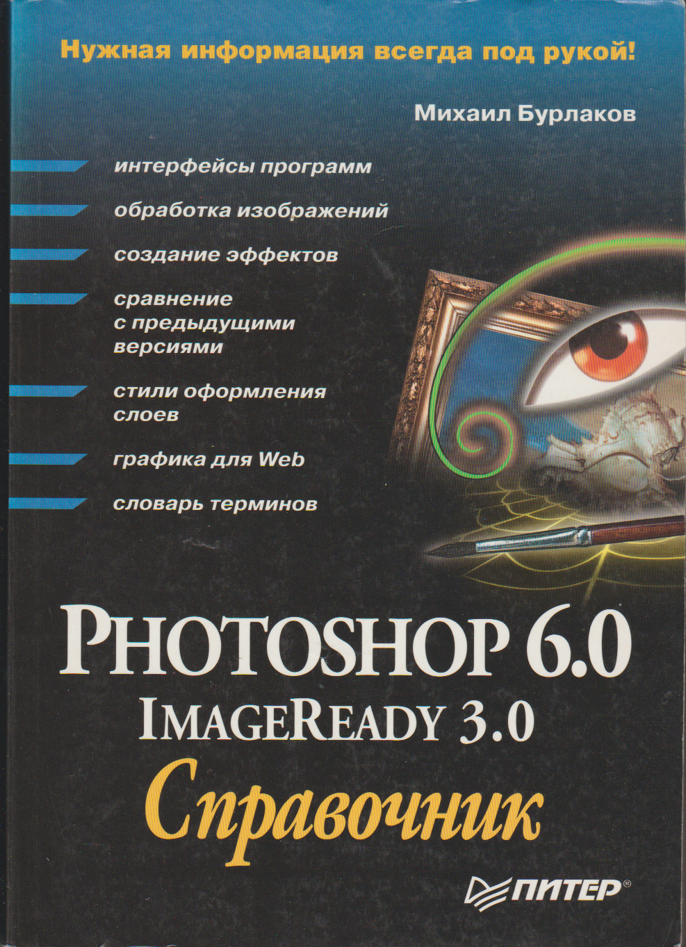 Справочное три. 03 Справочник. Справочник 003. Фотошоп для чайников книга.