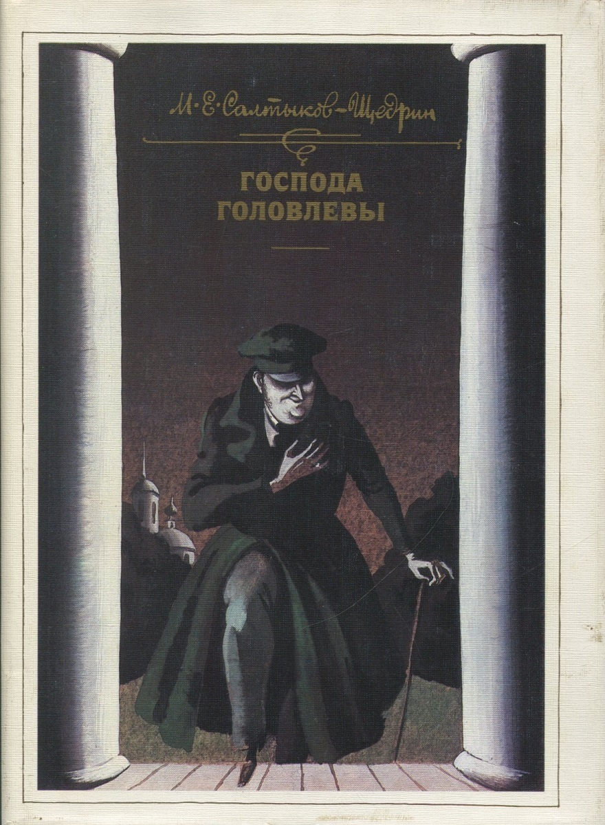 Салтыков-Щедрин м. е., Господа головлёвы, 1880