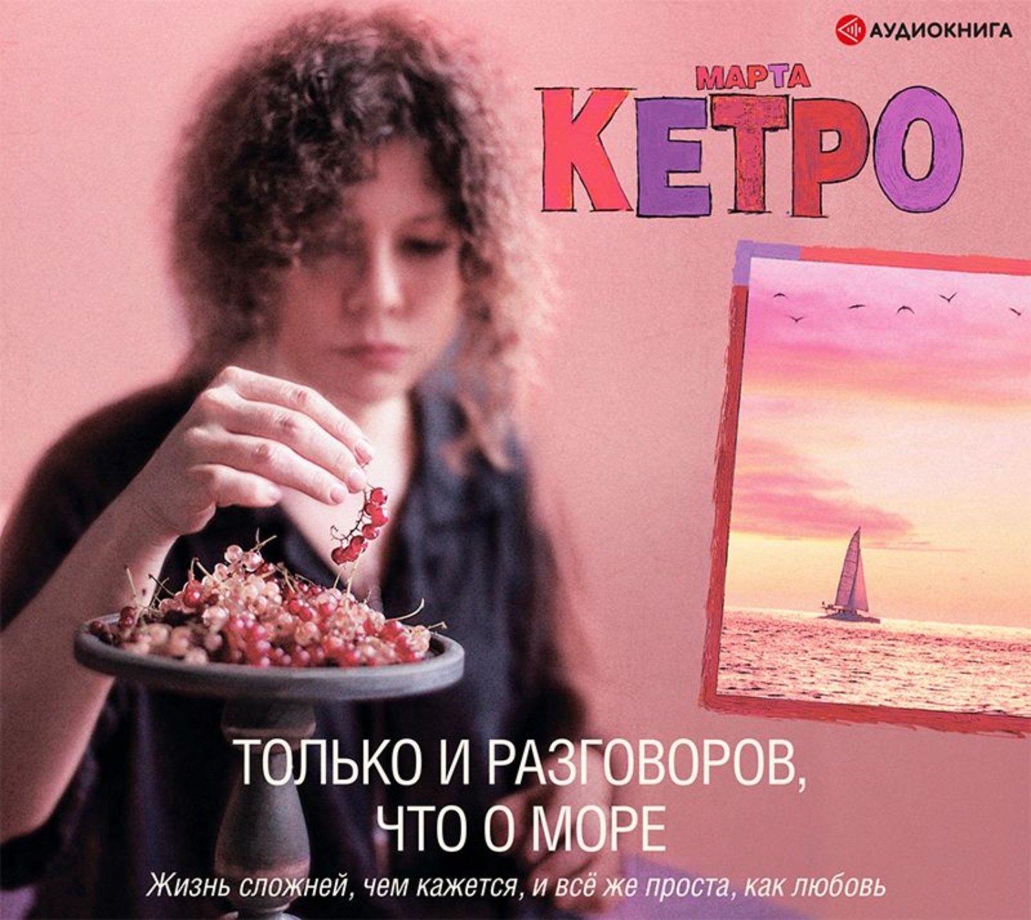 Море аудиокнига. Кетро м. 