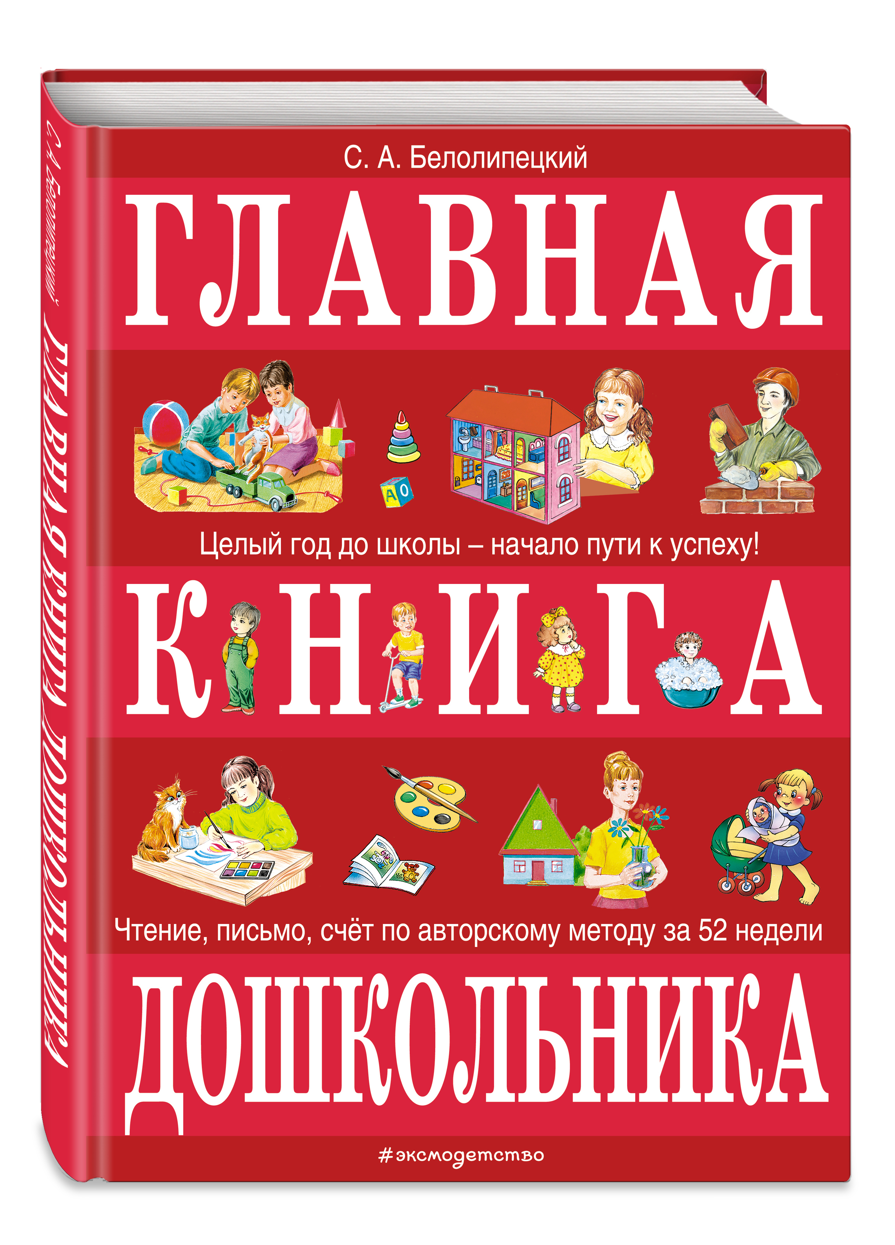 Книги для дошкольников. Главная книга дошкольника Белолипецкий. Большая книга знаний для самых маленьких. Большие книги знаний для самых маленьких.