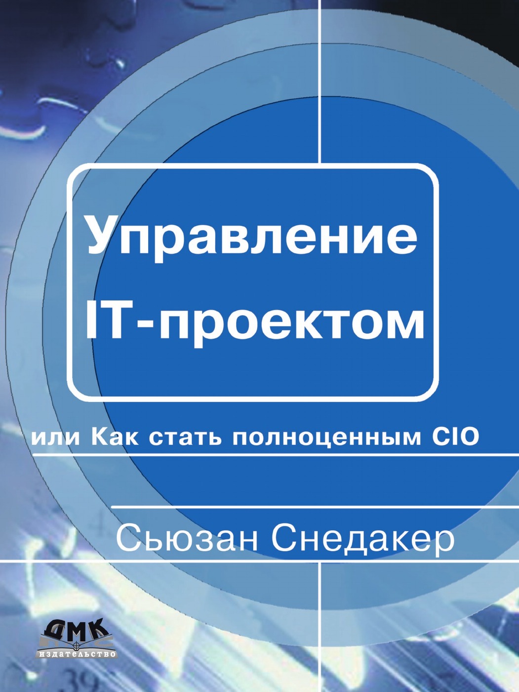 Сьюзан снедакер управление it проектом или как стать полноценным cio