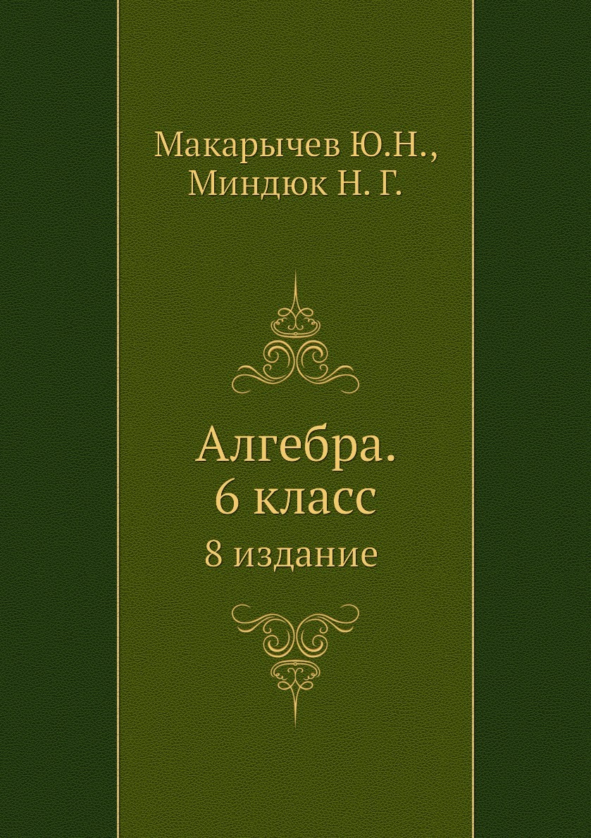 Алгебра. 6 класс - купить с доставкой по выгодным ценам в интернет-магазине  OZON (148989901)