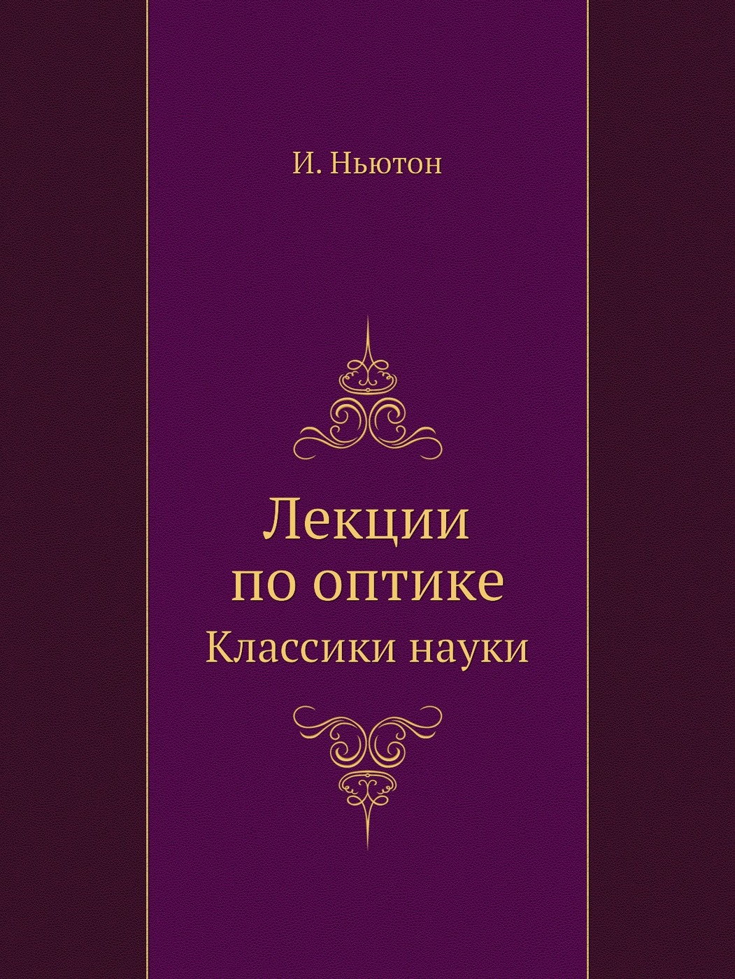 Книга "Исаак Ньютон. Лекции по оптике. Классики науки" – купить книгу ...