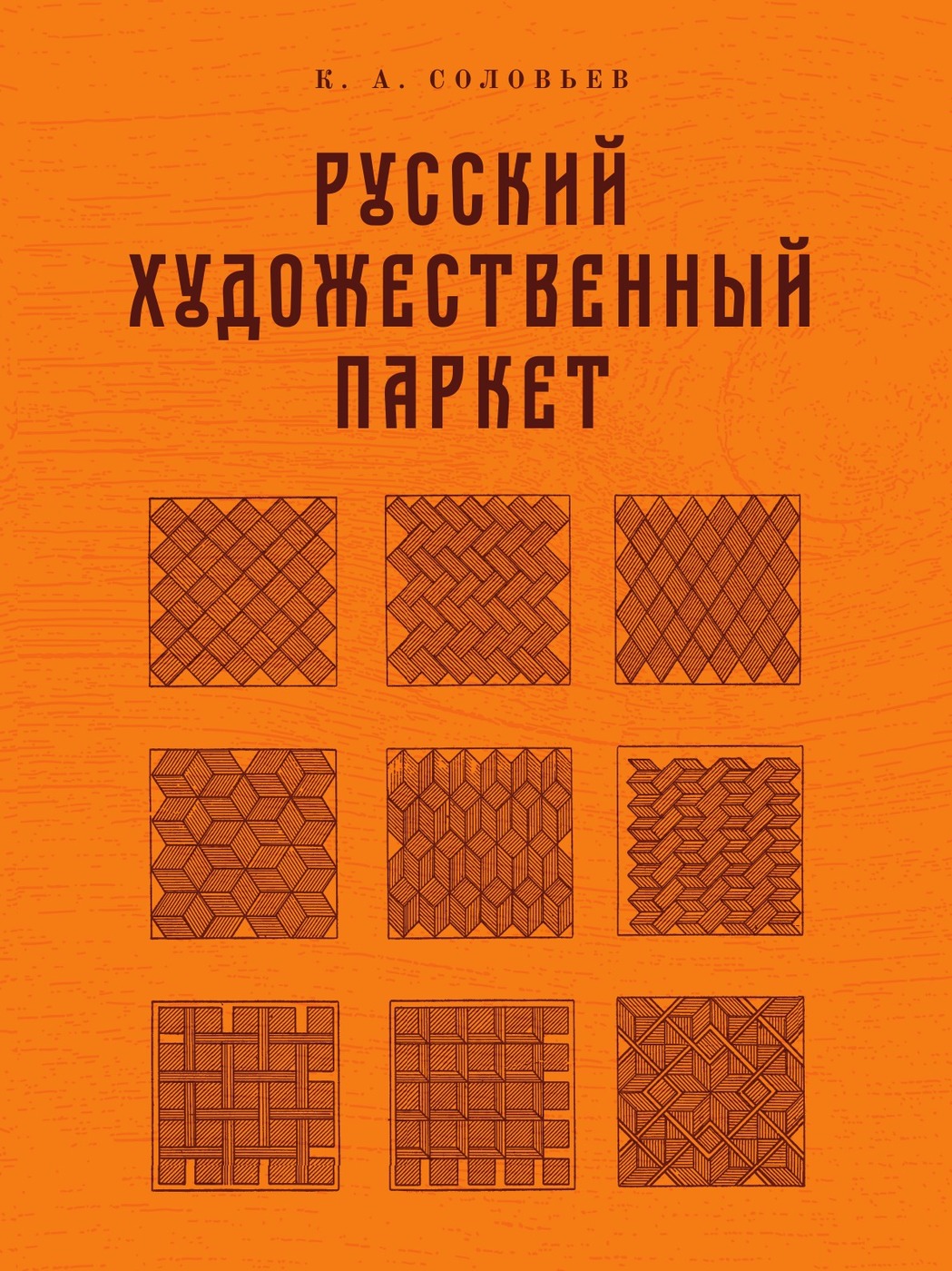 Русский художественный паркет | Соловьев Кирилл Алексеевич