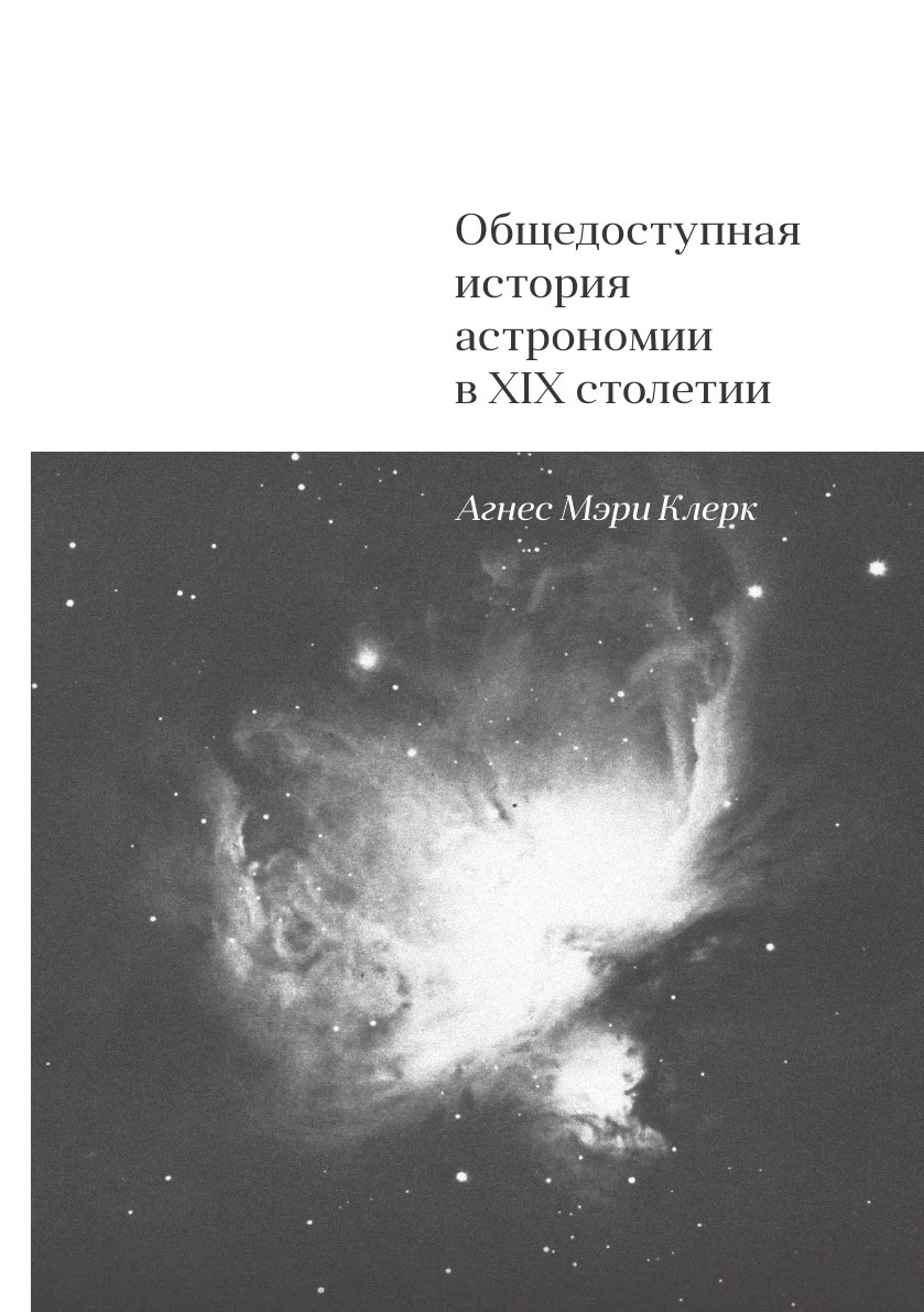 Астрономия 19 век. История астрономии. История астрономии книги. История астрономия в 19 веке. История астрономия в 20 веке.