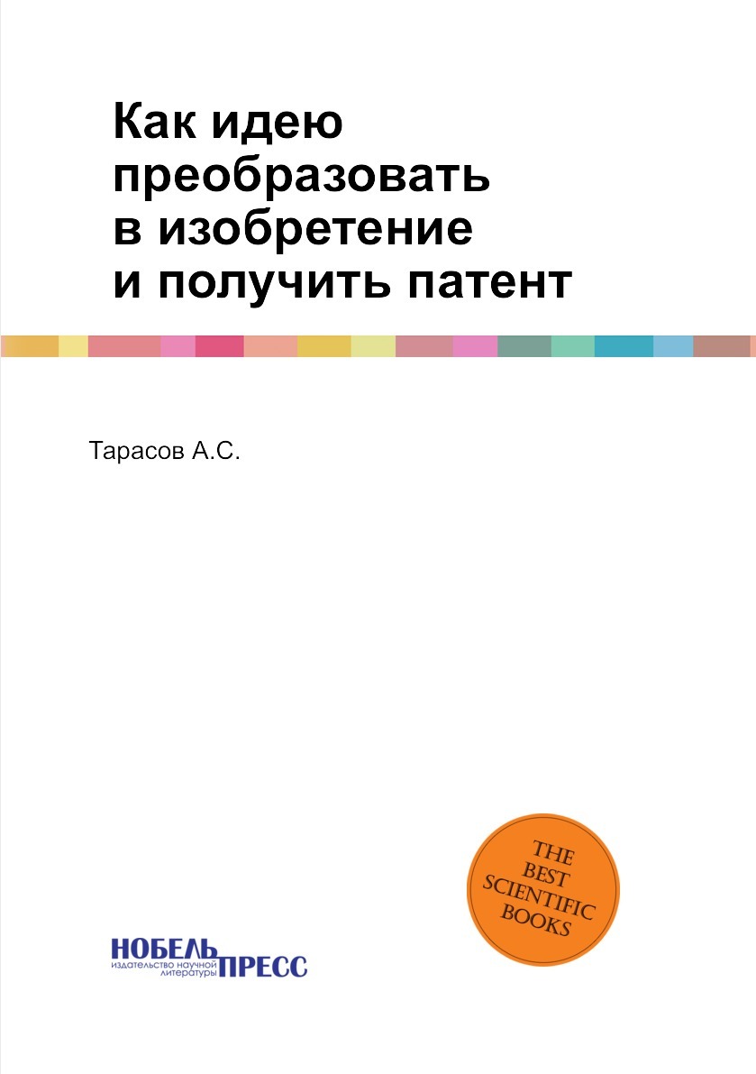 Как идею преобразовать в изобретение и получить патент - купить с доставкой  по выгодным ценам в интернет-магазине OZON (149002601)