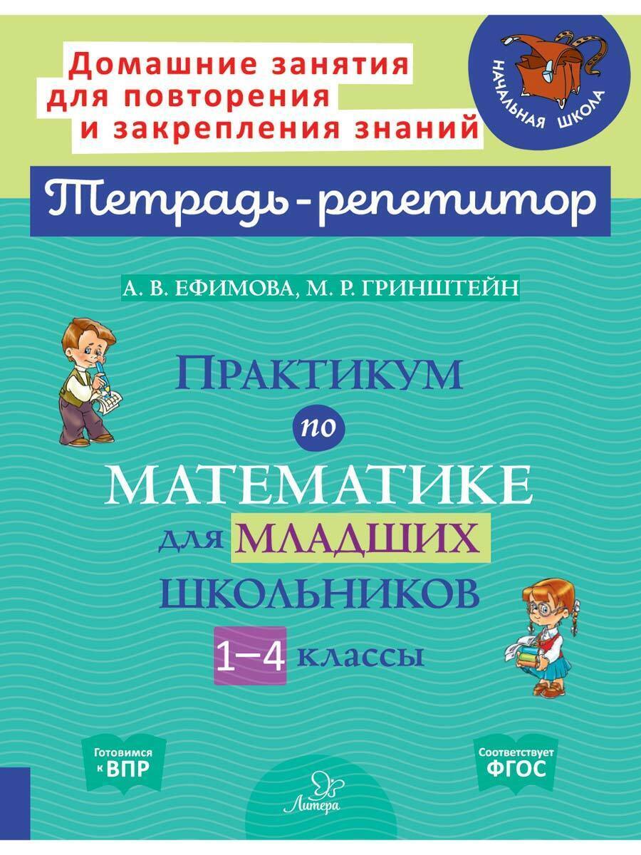 Практикум по математике для младших школьников. 1-4 классы | Ефимова Анна  Валерьевна, Гринштейн Мария Рахмиэльевна - купить с доставкой по выгодным  ценам в интернет-магазине OZON (221165735)