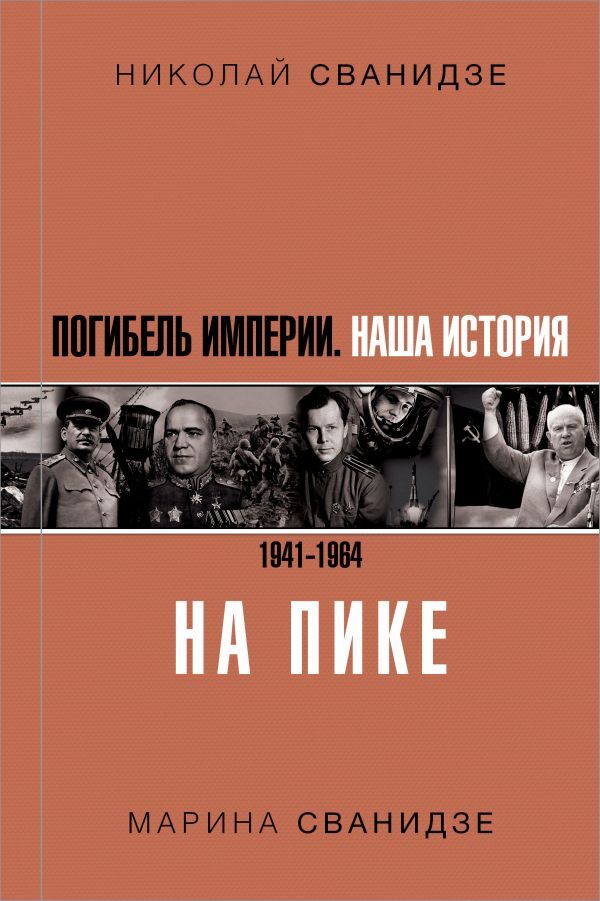 Погибель Империи: Наша история 1941-1964. На пике | Сванидзе Николай Карлович, Сванидзе Марина Сергеевна