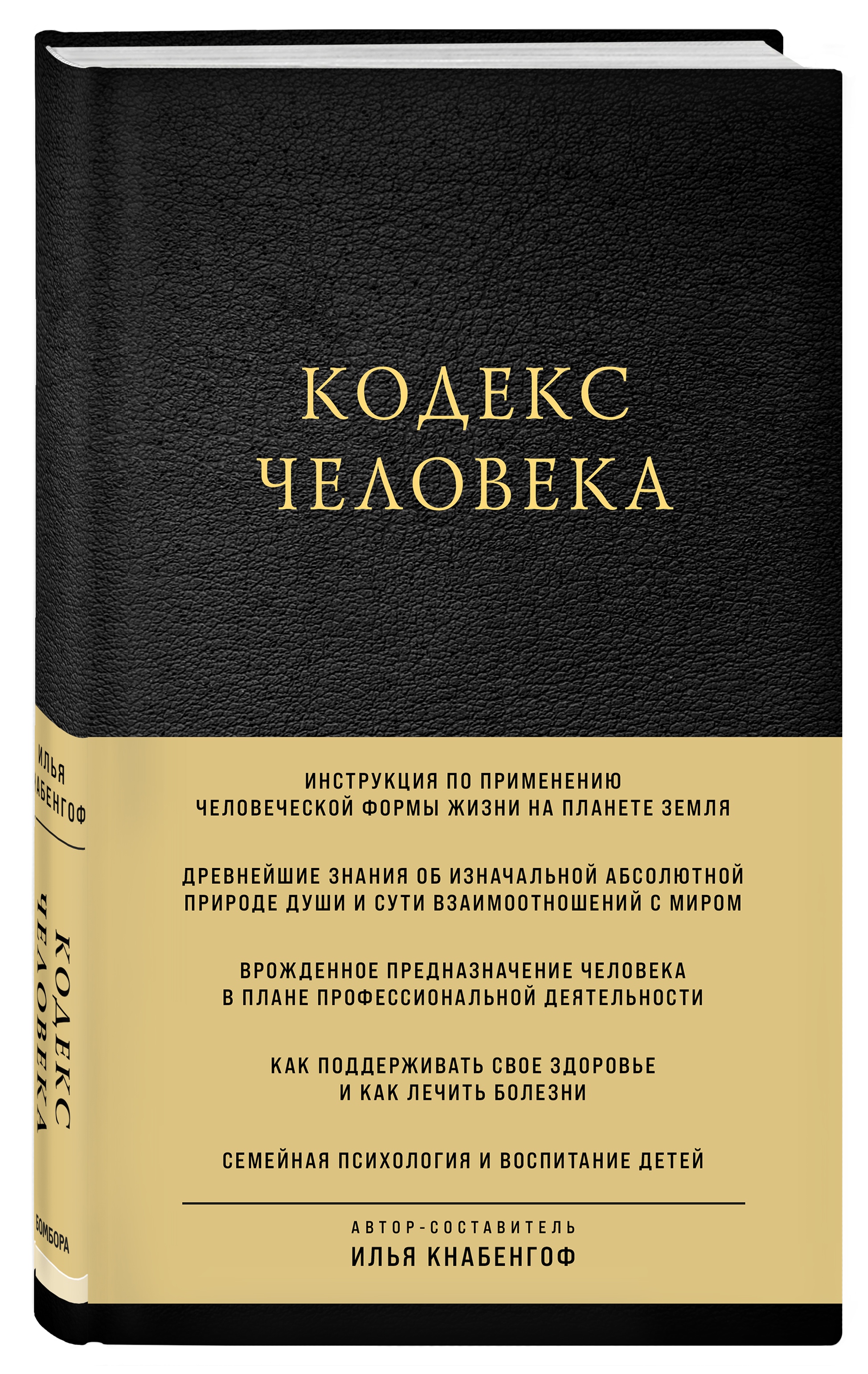 Кодекс человека | Кнабенгоф Илья - купить с доставкой по выгодным ценам в  интернет-магазине OZON (250962613)