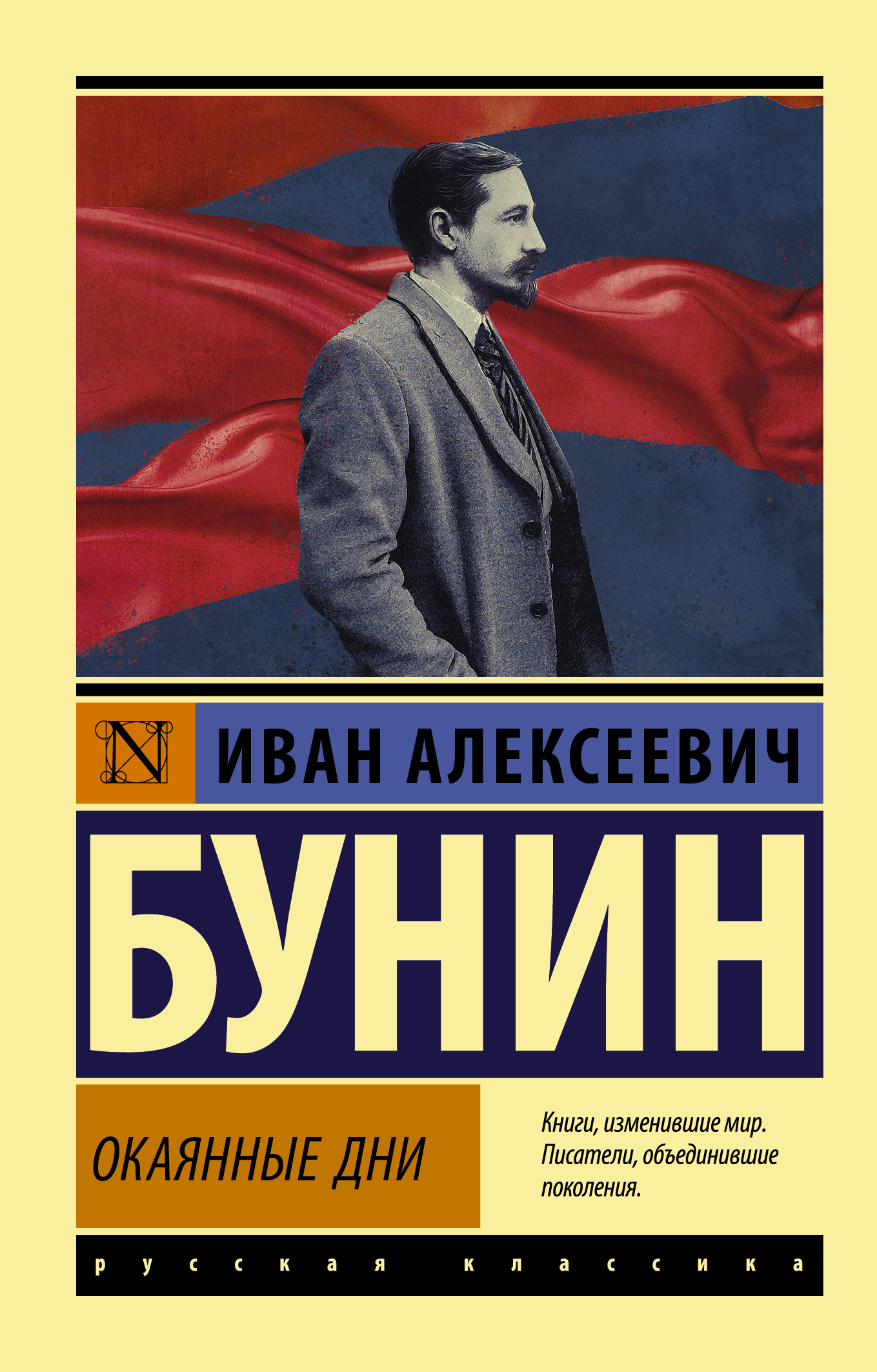 Окаянные дни. Бунин эксклюзивная классика. Иван Бунин: окаянные дни. Окаянные дни Иван Бунин книга.