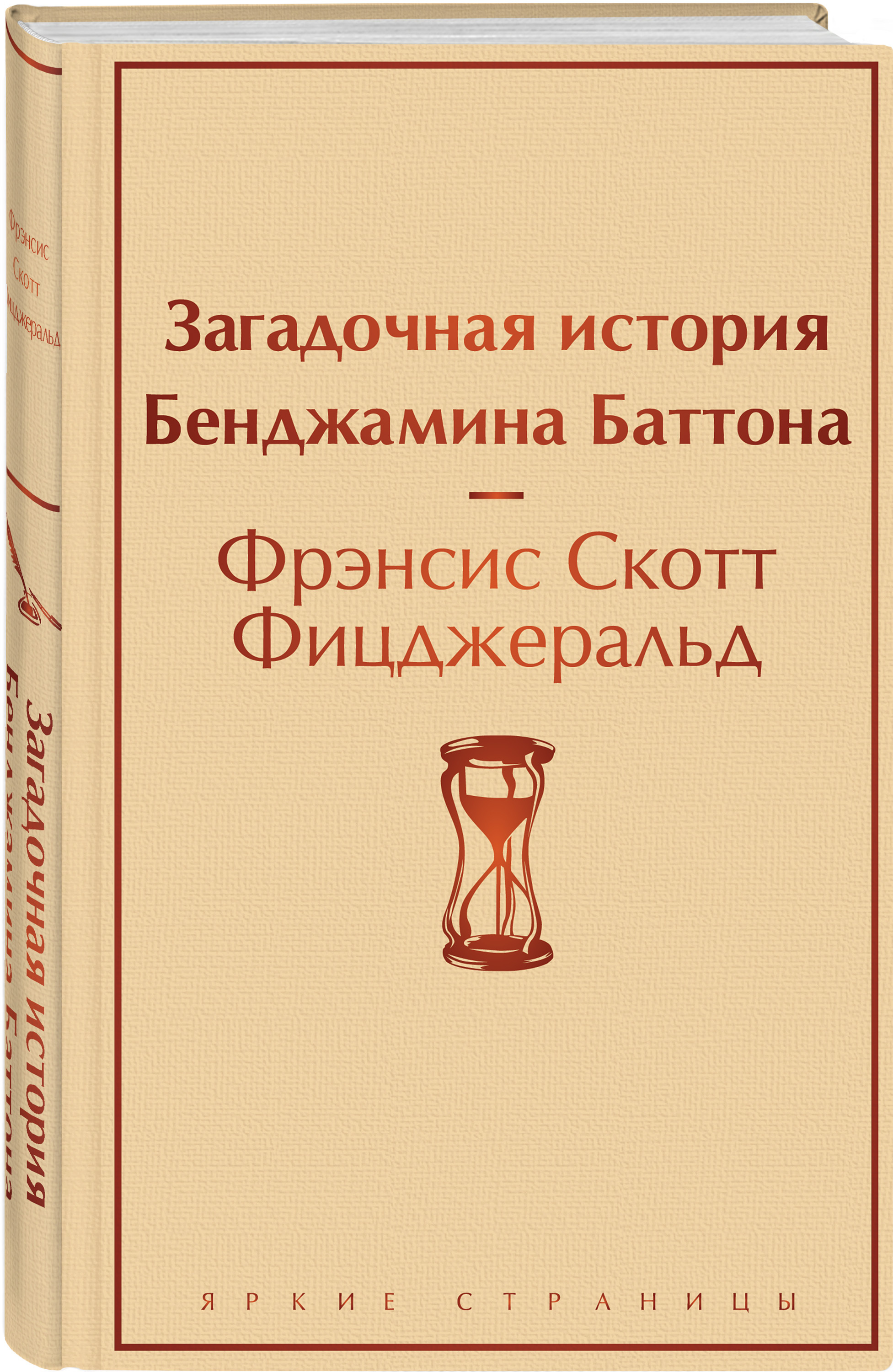 История бенджамина баттона скотта фицджеральда. Фрэнсис Скотт Фицджеральд загадочная история Бенджамина Баттона. Загадочная история Бенджамина Баттона книга. Фицджеральд загадочная история Бенджамина Баттона книга. Эксмо загадочная история Бенджамина Баттона.