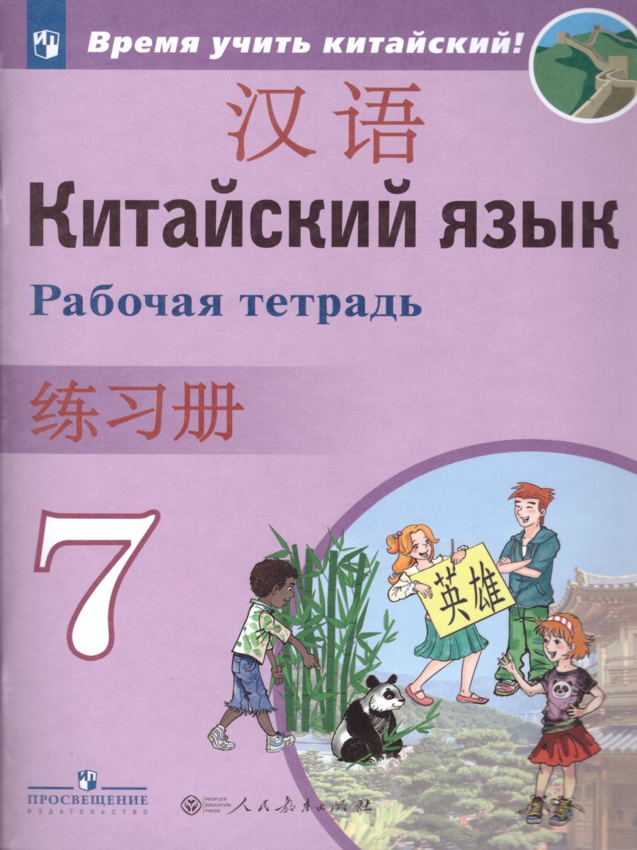 Китайский язык 7 класс. Рабочая тетрадь. Время учить китайский! | Сизова  Александра Александровна - купить с доставкой по выгодным ценам в  интернет-магазине OZON (231536887)