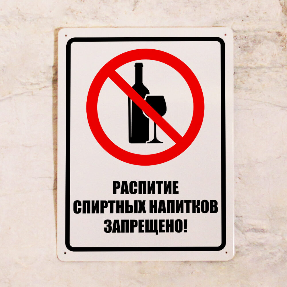 Как правильно написать пьет. Знак распитие спиртных напитков запрещено. Распитие спиртных запрещено табличка. Спиртные напитки запрещены табличка.