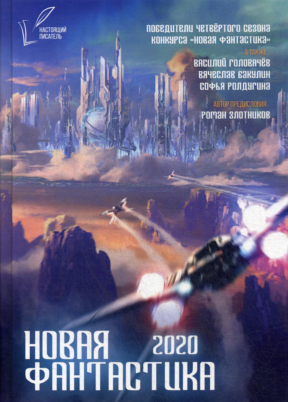 Автор 2020. Новая фантастика книги. Книга фантастика 2020г. Фантастика книги 2020. Книги про фантастику из новых.