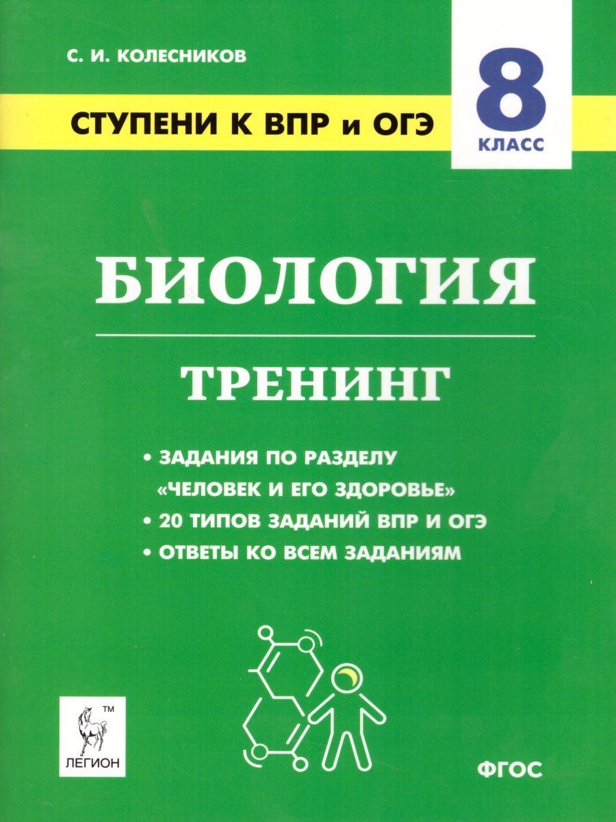 Биология. Ступени к ВПР и ОГЭ. Тренинг. 8 кл. - купить с доставкой по  выгодным ценам в интернет-магазине OZON (854125886)