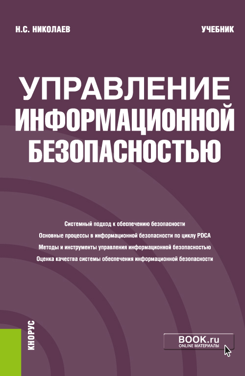 Книга "Управление информационной безопасностью. (Бакалавриат). Учебник ...