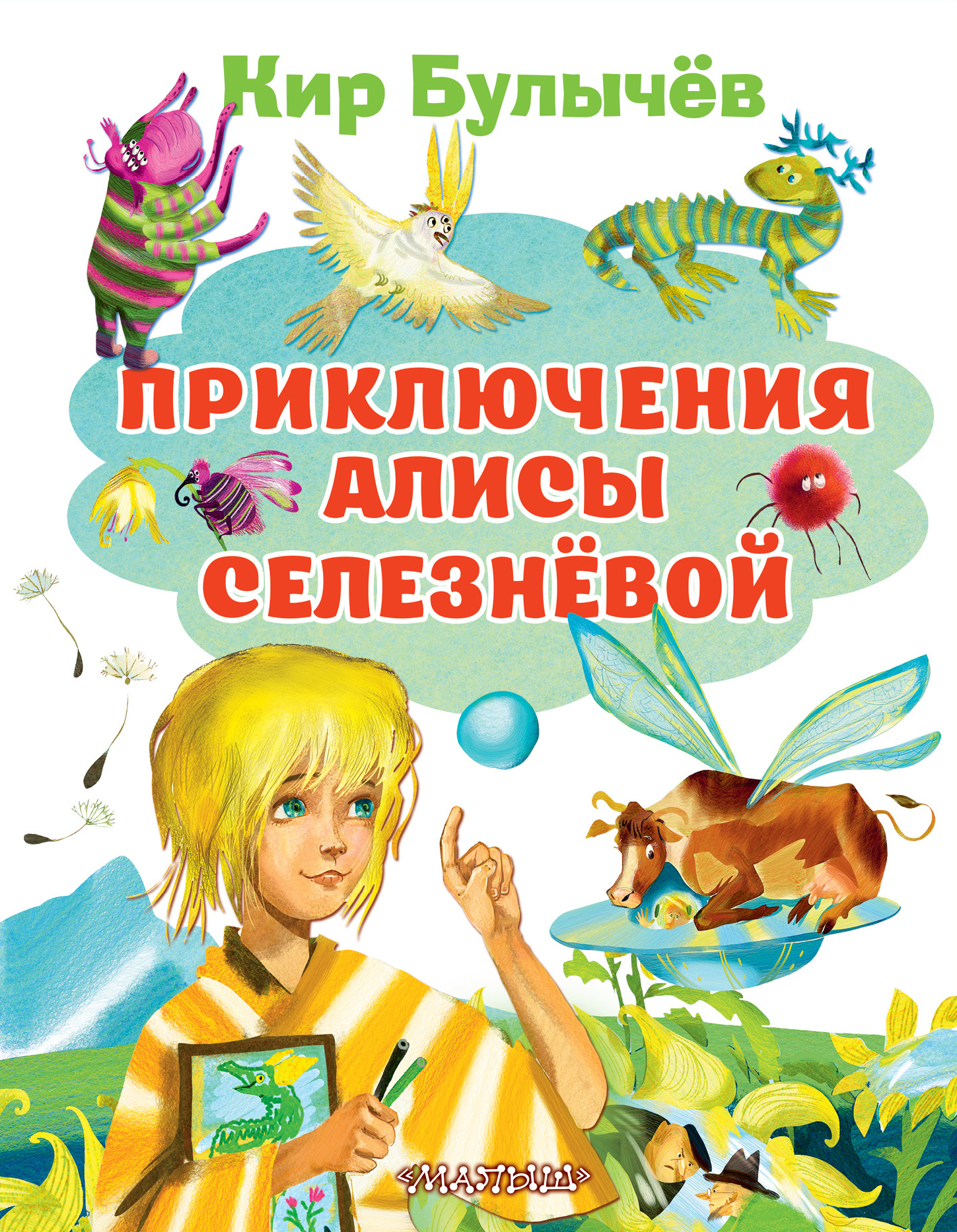 Книги булычева про алису селезневу список. Булычев к. "приключения Алисы". Приключения Алиса Селезнева. Книги приключения.