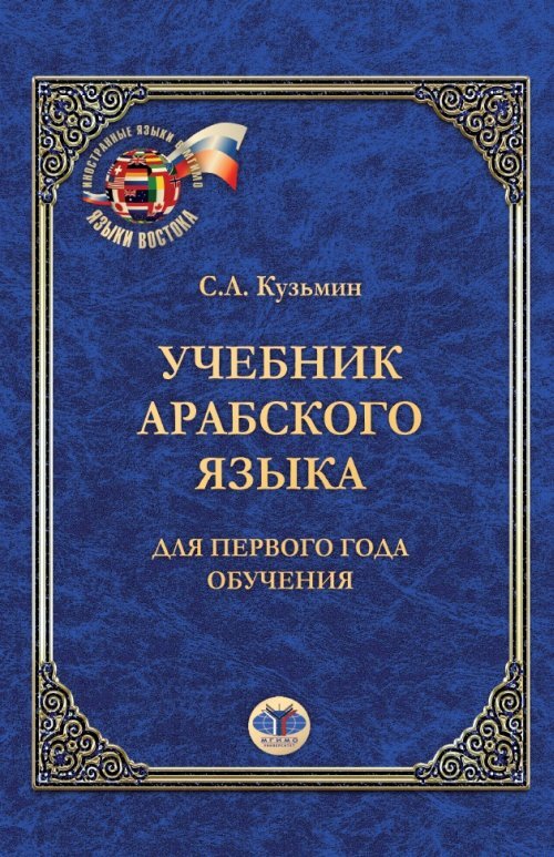 Учебник арабского языка. Для первого года обучения. | Кузьмин Сергей Андреевич