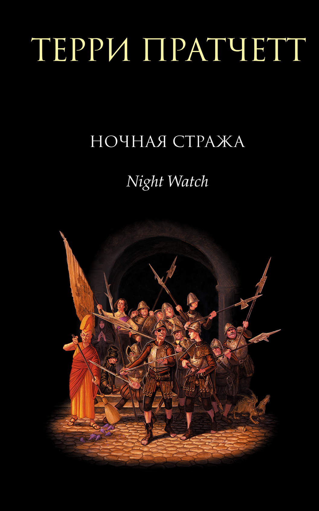 Мир стражей терри пратчетт. Городская стража терри пратчетт. Терри пратчетт стража стража обложка. Последний герой. Городская стража терри пратчетт.