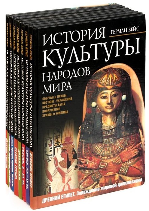 Книга "Герман Вейс. История культуры народов мира (комплект из 9 книг ...