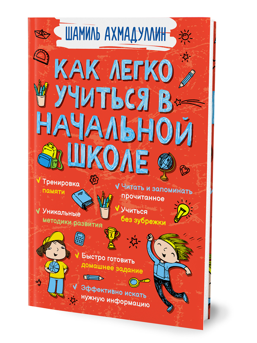 Как легко учиться в начальной школе. Книга для родителей и детей |  Ахмадуллин Шамиль Тагирович - купить с доставкой по выгодным ценам в  интернет-магазине OZON (889001740)