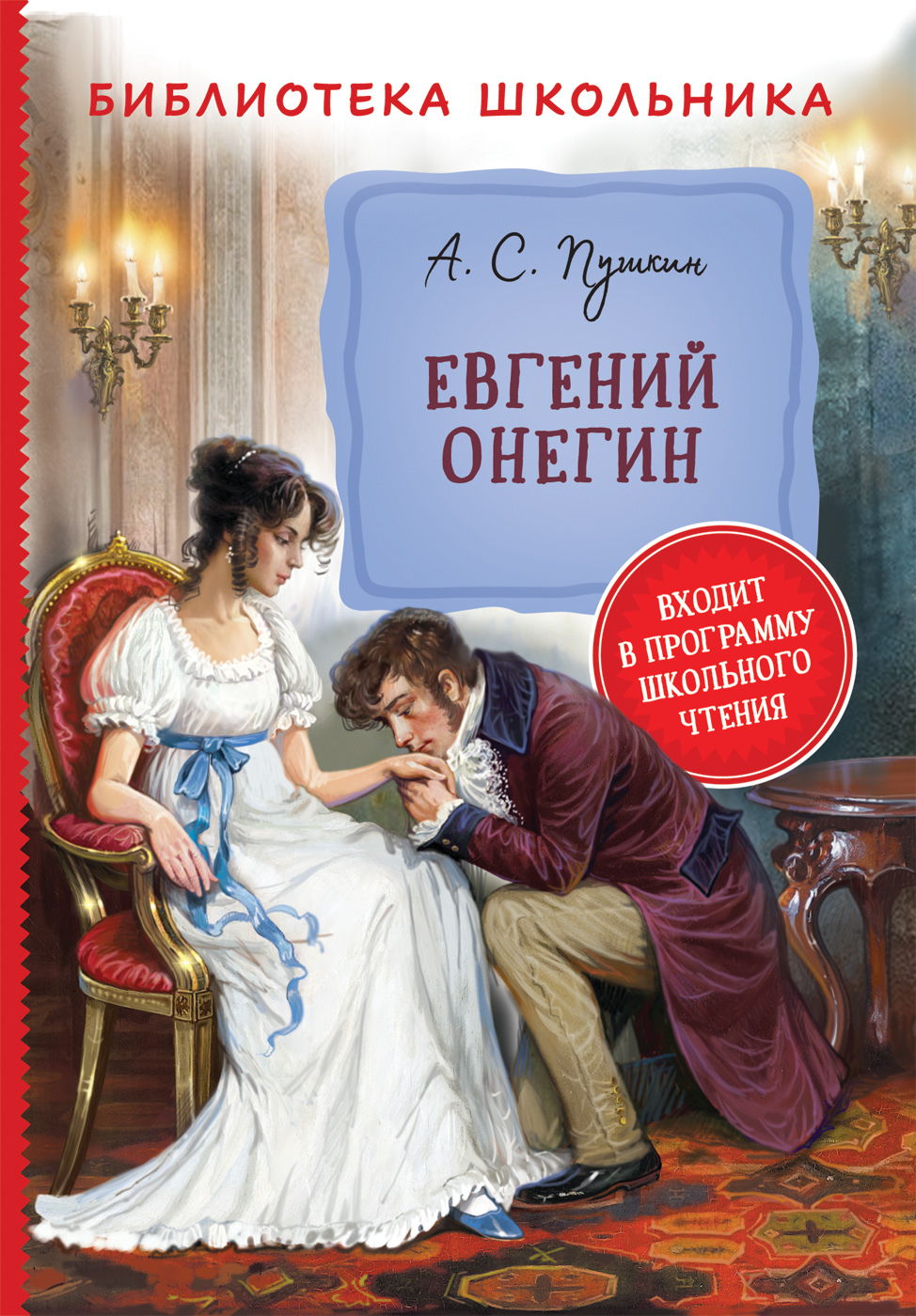 Евгений Онегин Александр Пушкин книга