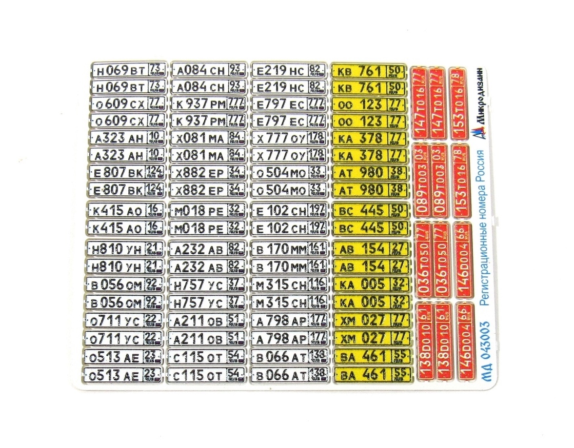 Микродизайн Набор гражданских автомобильных номеров современной России,  Цветное Фототравление, 1/43 - купить с доставкой по выгодным ценам в  интернет-магазине OZON (247538908)