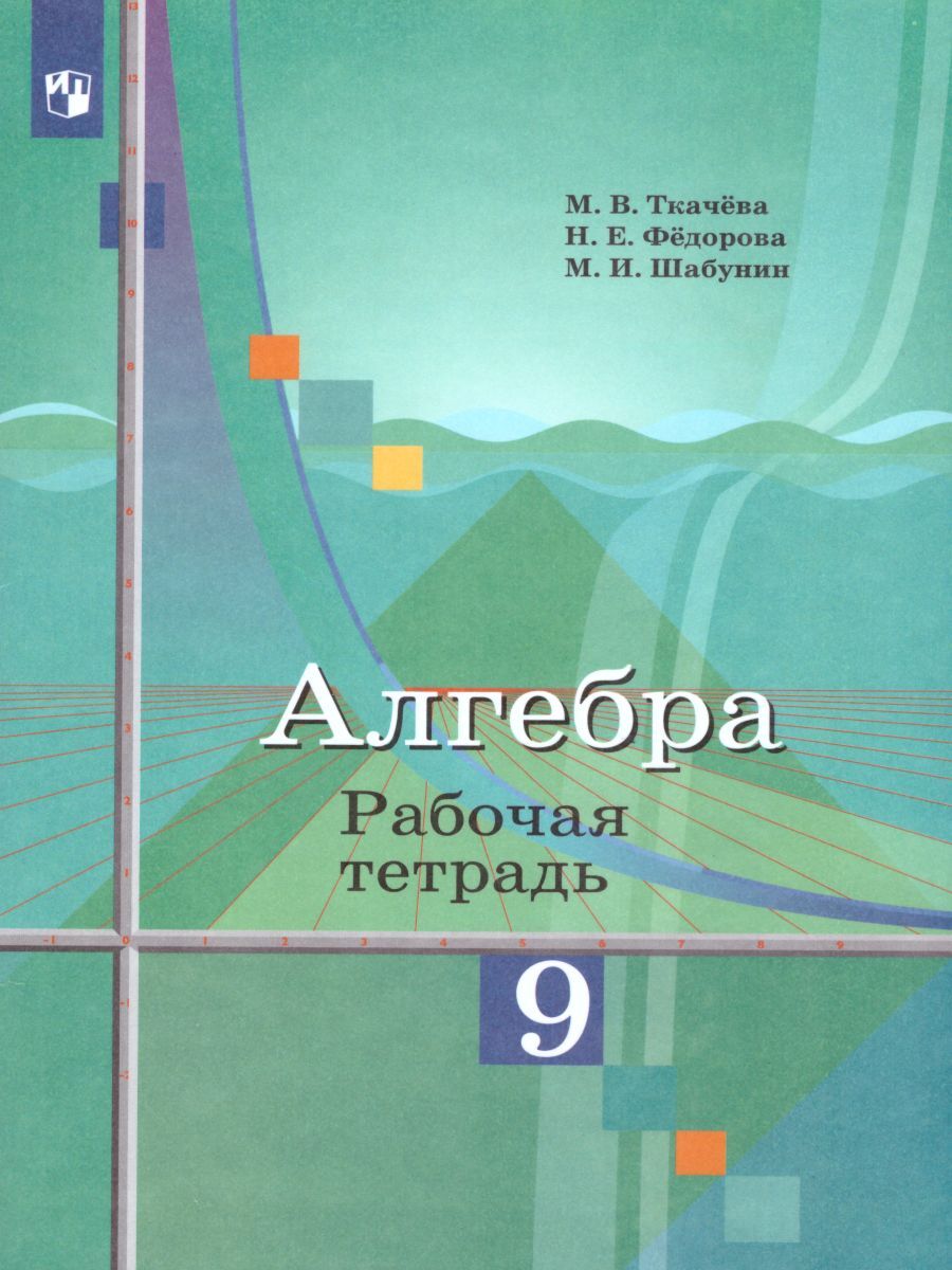 Алгебра 9 класс. Рабочая тетрадь к учебнику М.Ю. Колягина. ФГОС | Шабунин  Михаил Иванович, Ткачева Мария Владимировна - купить с доставкой по  выгодным ценам в интернет-магазине OZON (248927852)