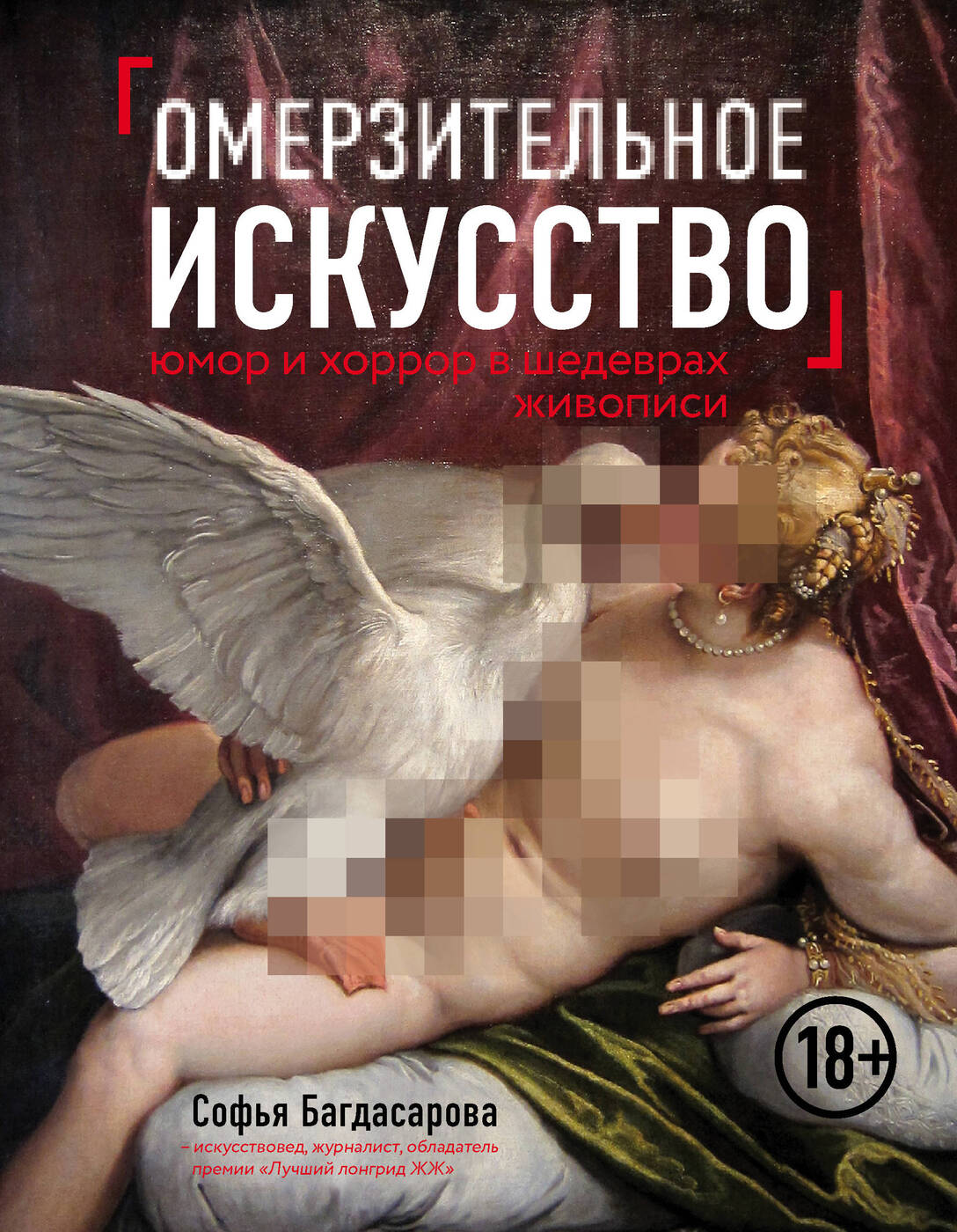 Омерзительное искусство. Юмор и хоррор шедевров живописи | Багдасарова Софья Андреевна