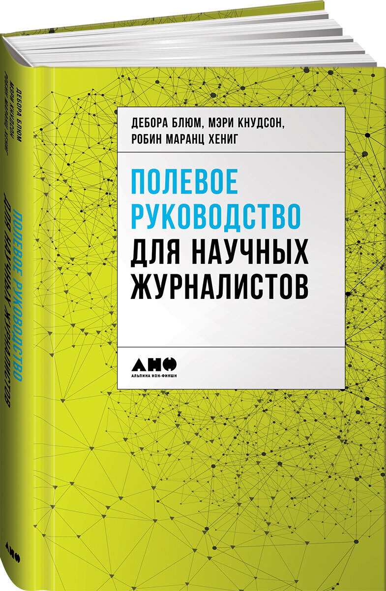 Полевоеруководстводлянаучныхжурналистов|БлюмДебора,КнудсонМэри