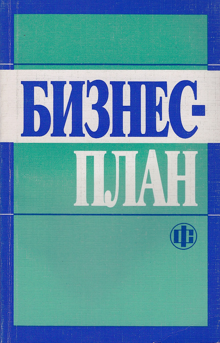 3 издание. Маниловский р.г бизнес-план. Книга Маниловский бизнес-план 2001г.. Бизнес план Маниловский.