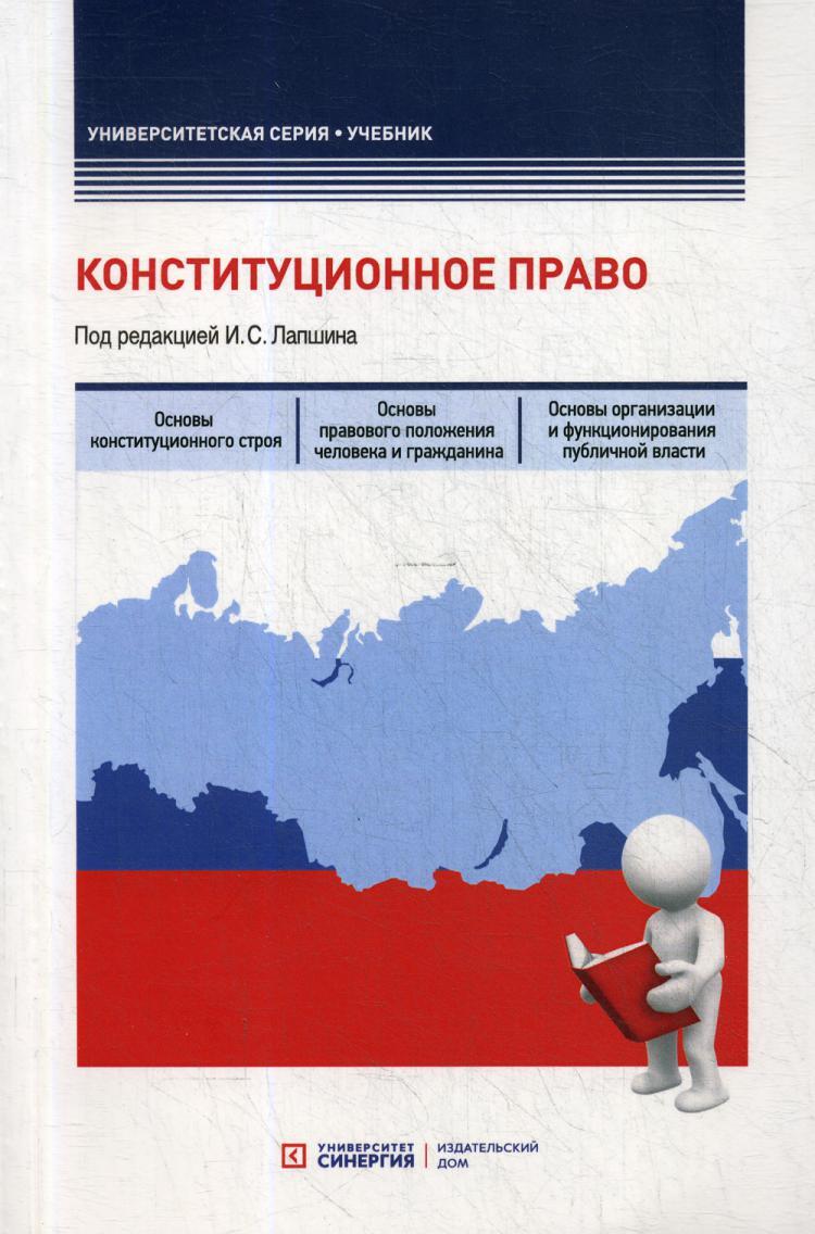 Конституционное право: Учебник | Свистунова Людмила Юрьевна, Лапшин Иван  Сергеевич