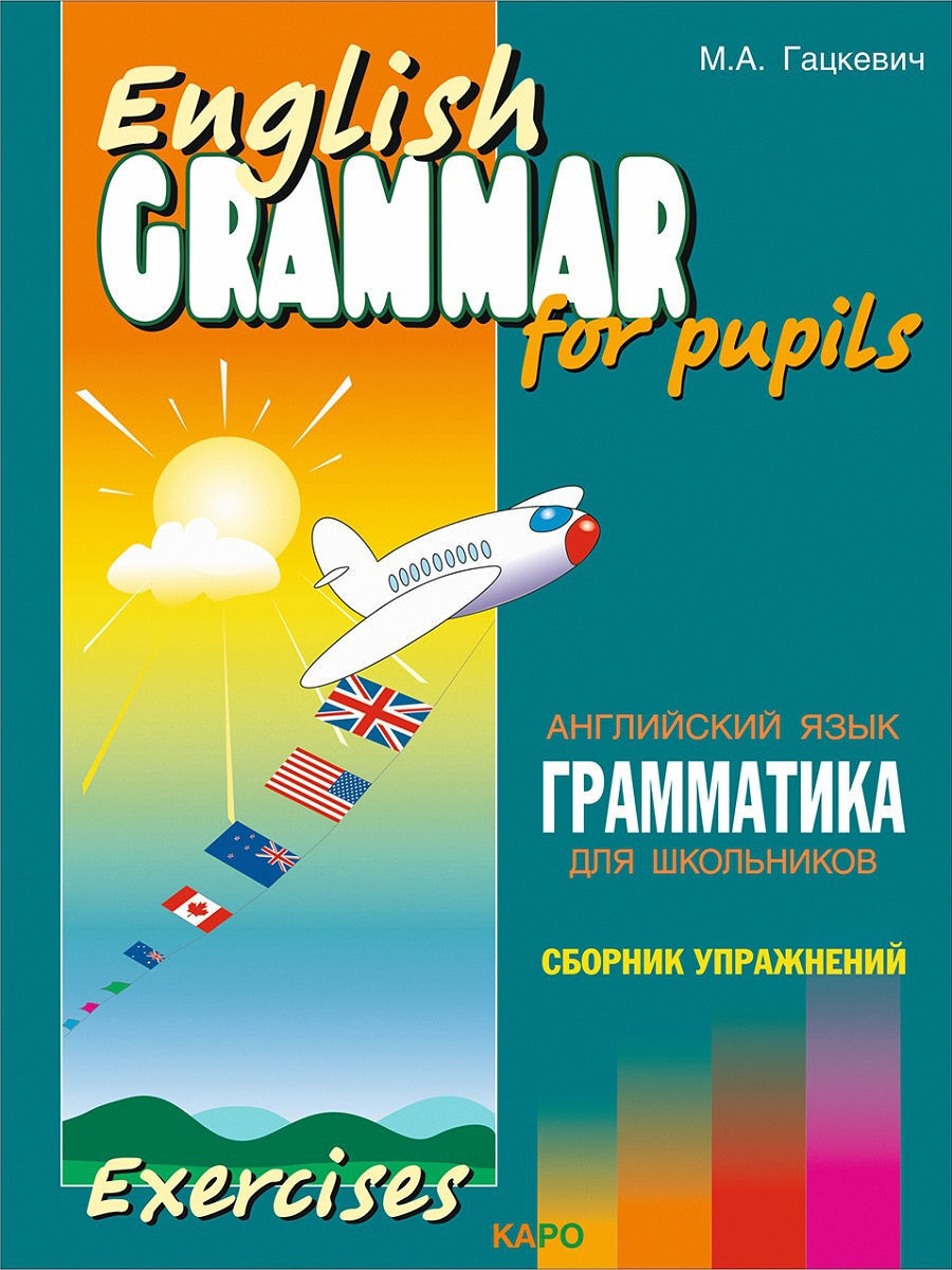 Гацкевич М.А. English Grammar for Pupils. Exercises Английский язык.  Грамматика для школ. Сб 4. - купить с доставкой по выгодным ценам в  интернет-магазине OZON (1191318718)