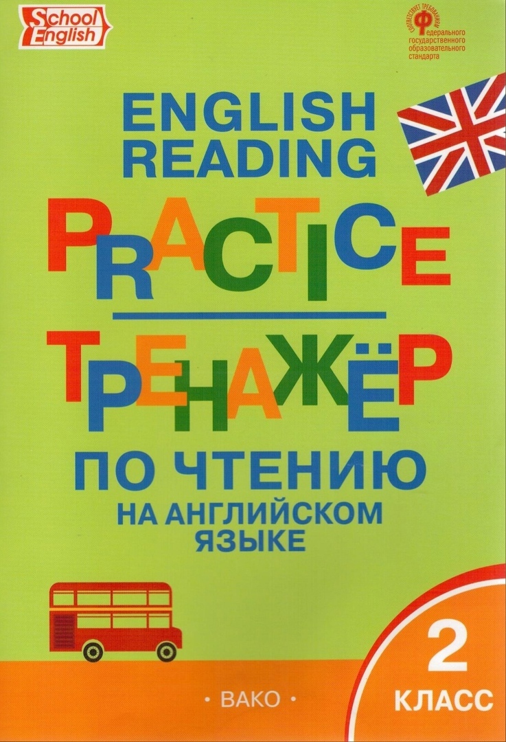 English Reading Practice 2 Класс – купить в интернет-магазине OZON по  низкой цене