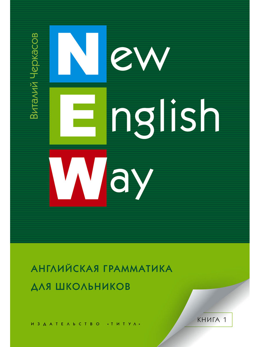 Черкасов В. А. New English Way. Английская грамматика для школьников. Книга  1. Учебное пособие | Черкасов В. А.