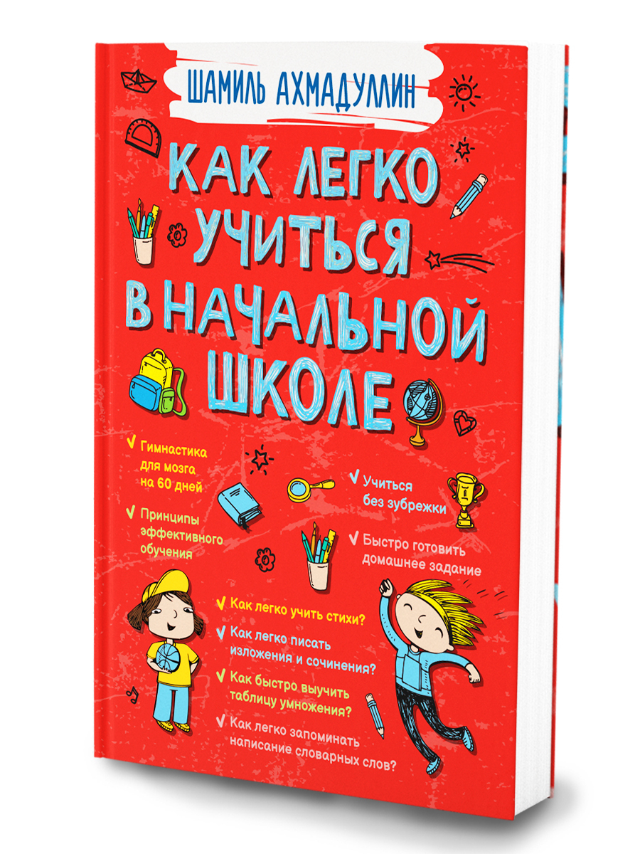 Как быстро и легко выучить русский язык. Как легко учиться книга. интеллектуальная математика книга.