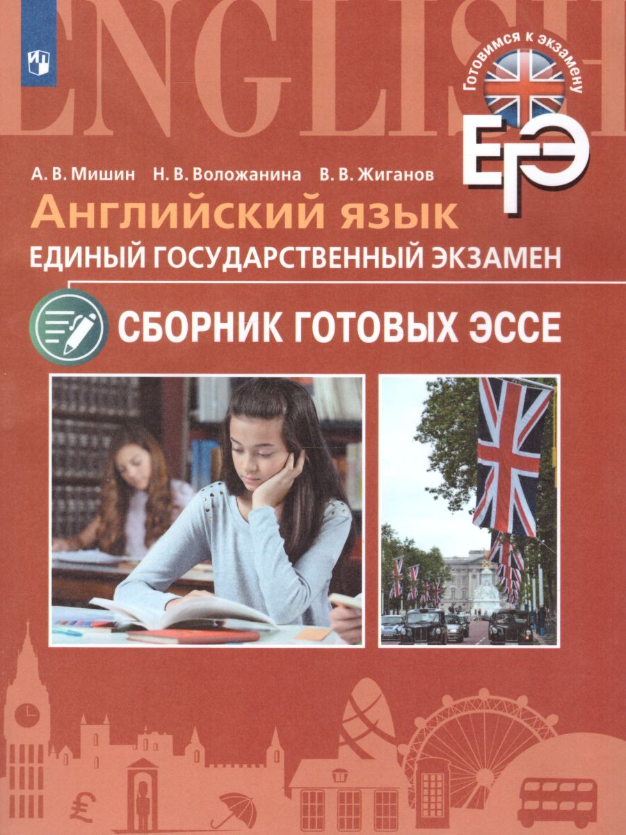 ЕГЭ Английский язык. Сборник готовых эссе. Углубленное изучение | Мишин  Андрей Валентинович, Воложанина Наталья Васильевна - купить с доставкой по  выгодным ценам в интернет-магазине OZON (256748546)