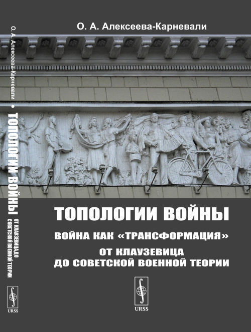 Топологии войны: Война как "трансформация": От Клаузевица до советской военной теории