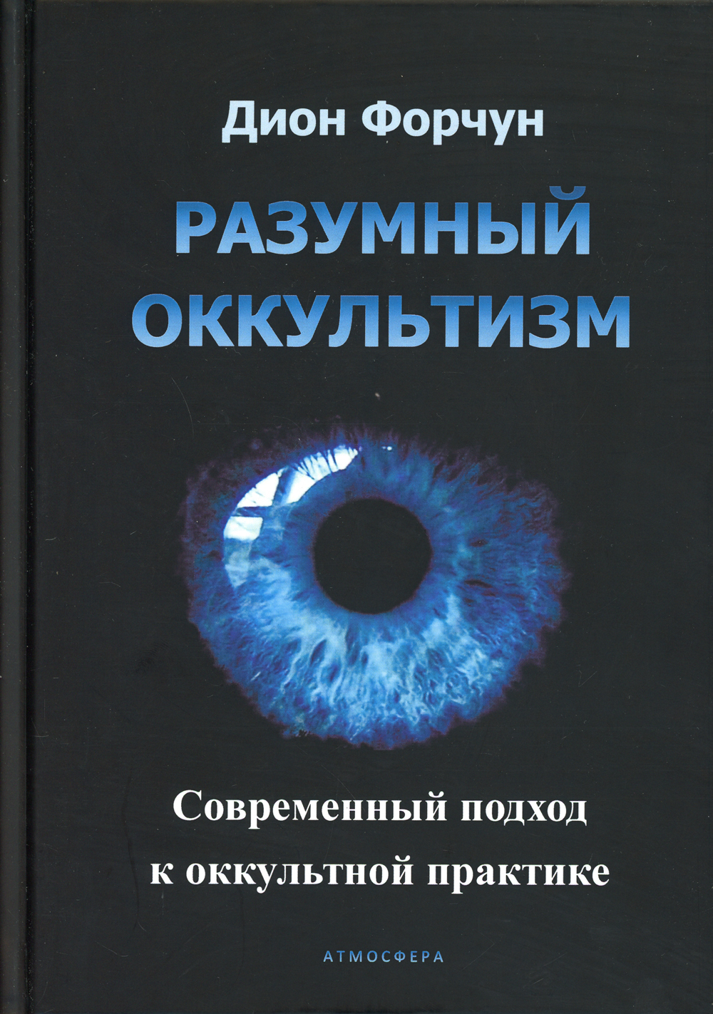 Оккультист современный. Дион Форчун мистическая Каббала. Книга психическая самозащита. Издательство атмосфера.